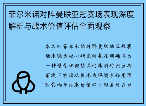 菲尔米诺对阵曼联亚冠赛场表现深度解析与战术价值评估全面观察