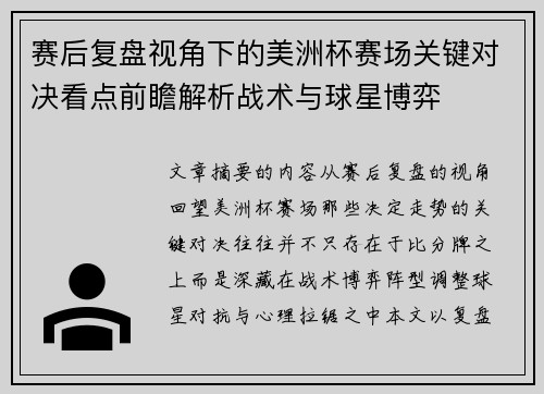 赛后复盘视角下的美洲杯赛场关键对决看点前瞻解析战术与球星博弈