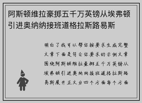 阿斯顿维拉豪掷五千万英镑从埃弗顿引进奥纳纳接班道格拉斯路易斯