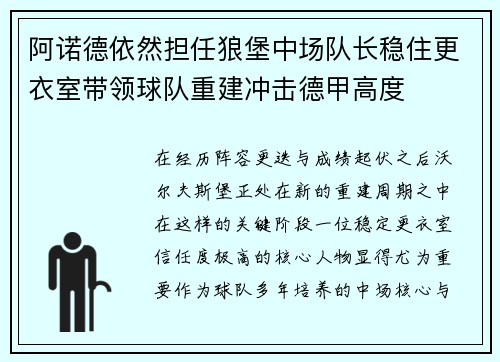 阿诺德依然担任狼堡中场队长稳住更衣室带领球队重建冲击德甲高度