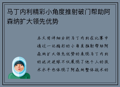 马丁内利精彩小角度推射破门帮助阿森纳扩大领先优势