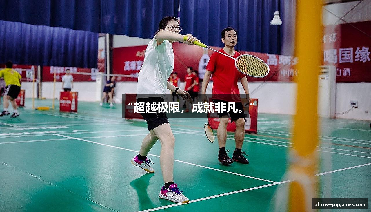 “超越极限，成就非凡。”